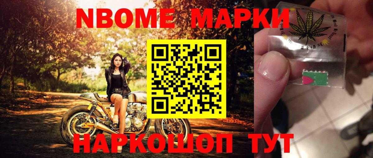 Марки NBOMe 1500мкг Ишим